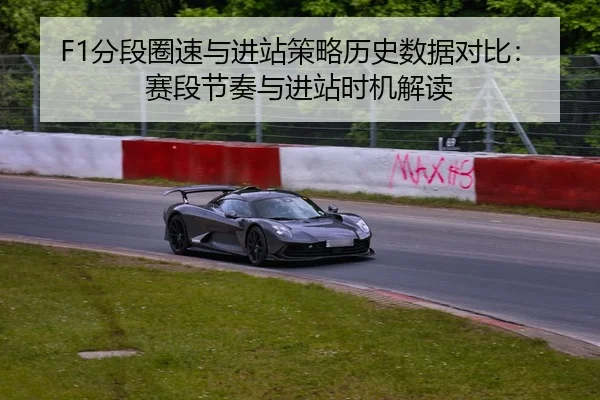 F1分段圈速与进站策略历史数据对比：赛段节奏与进站时机解读