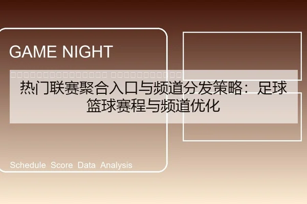 re-men-lian-sai-ju-he-ru-kou-yu-pin-dao-fen-fa-ce-lve-zu-qiu-lan-qiu-sai-cheng-yu-pin-dao-you-hua-2-236.jpg