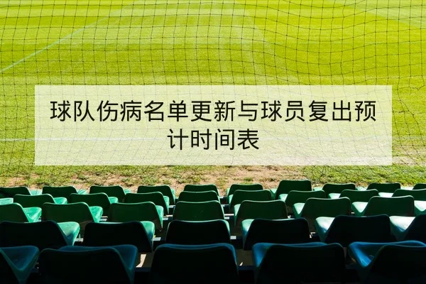 球队伤病名单更新与球员复出预计时间表
