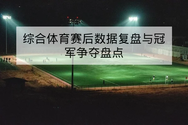 世界杯小组赛球队首发与关键对位前瞻