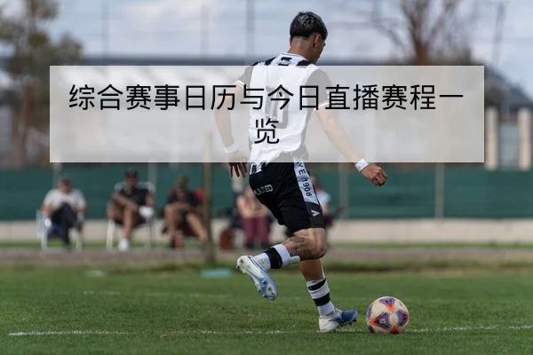 世界杯小组赛球队首发与关键对位前瞻