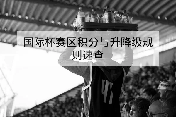 西甲本轮赛果与历史交锋胜率查询