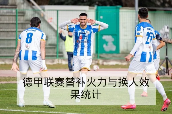 西甲本轮赛果与历史交锋胜率查询