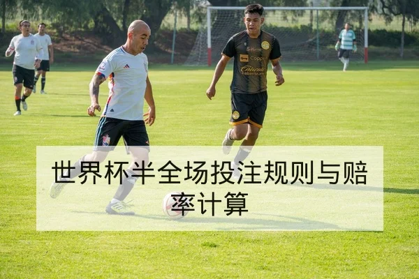 西甲本轮赛果与历史交锋胜率查询