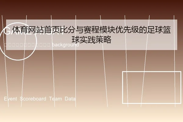 ti-yu-wang-zhan-shou-ye-bi-fen-yu-sai-cheng-mo-kuai-you-xian-ji-de-zu-qiu-lan-qiu-shi-jian-ce-lve-2-308.jpg