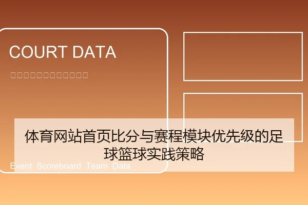 体育网站首页比分与赛程模块优先级的足球篮球实践策略