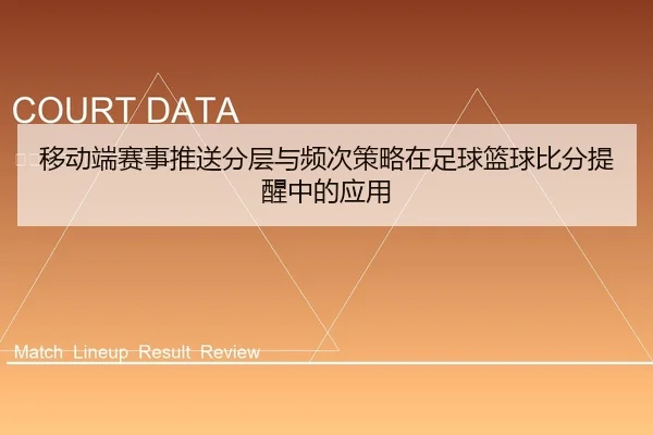 移动端赛事推送分层与频次策略在足球篮球比分提醒中的应用